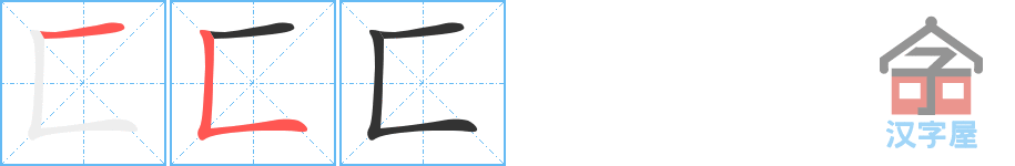 匚 stroke order diagram