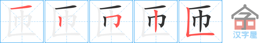 匝 stroke order diagram