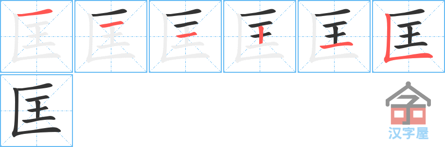 匡 stroke order diagram