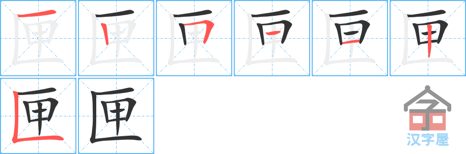 匣 stroke order diagram