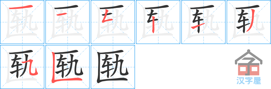 匦 stroke order diagram