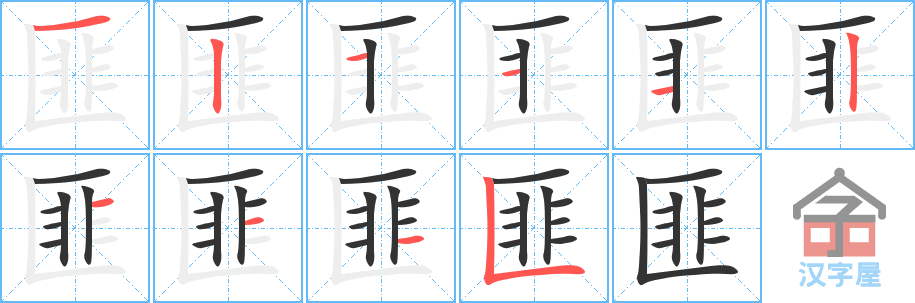 匪 stroke order diagram