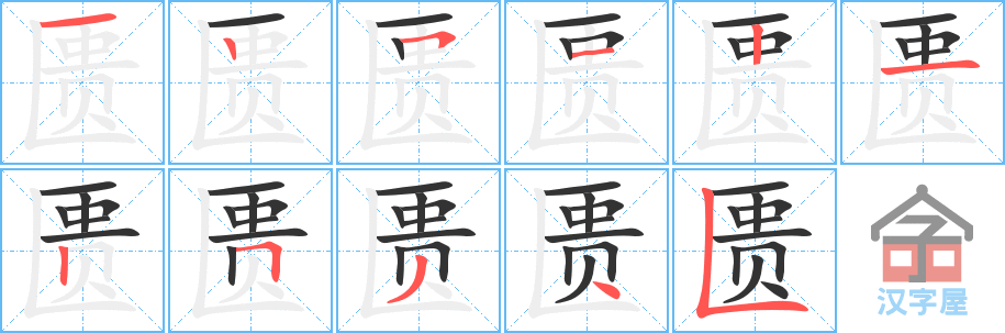 匮 stroke order diagram