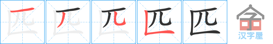 匹 stroke order diagram