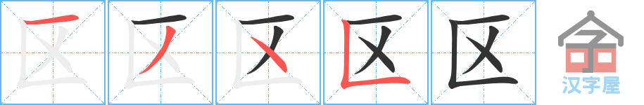 区 stroke order diagram