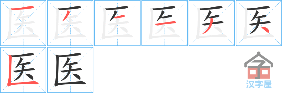 医 stroke order diagram