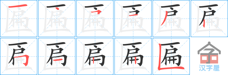 匾 stroke order diagram