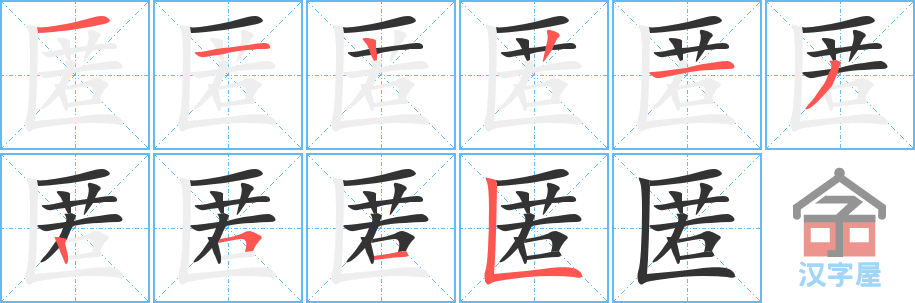 匿 stroke order diagram