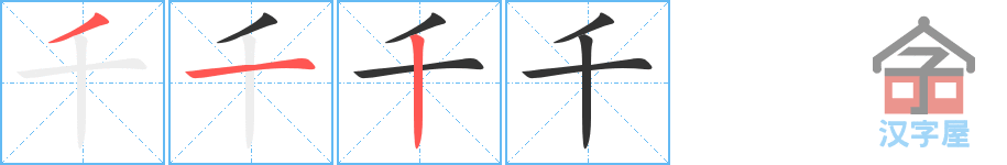 千 stroke order diagram