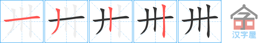 卅 stroke order diagram