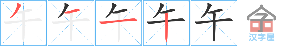 午 stroke order diagram