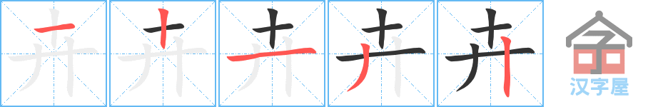 卉 stroke order diagram