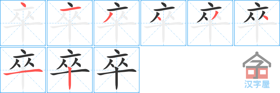 卒 stroke order diagram