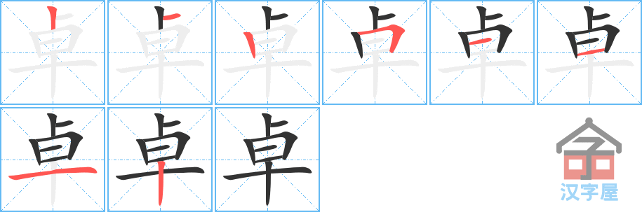 卓 stroke order diagram