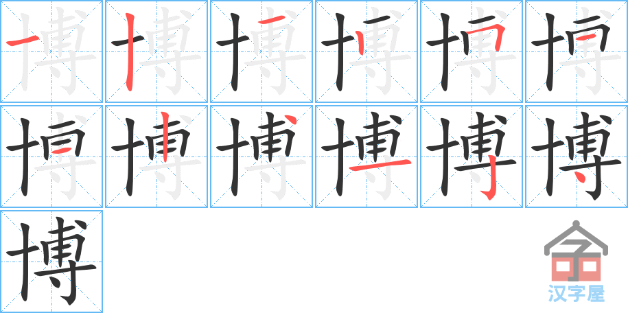 博 stroke order diagram