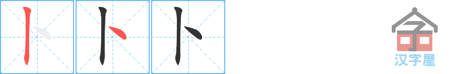 卜 stroke order diagram