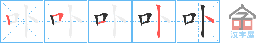 卟 stroke order diagram