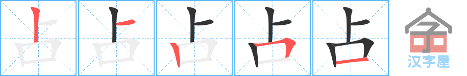 占 stroke order diagram