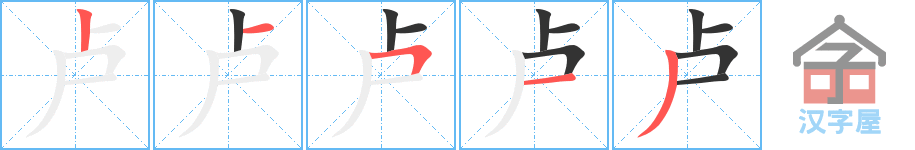 卢 stroke order diagram