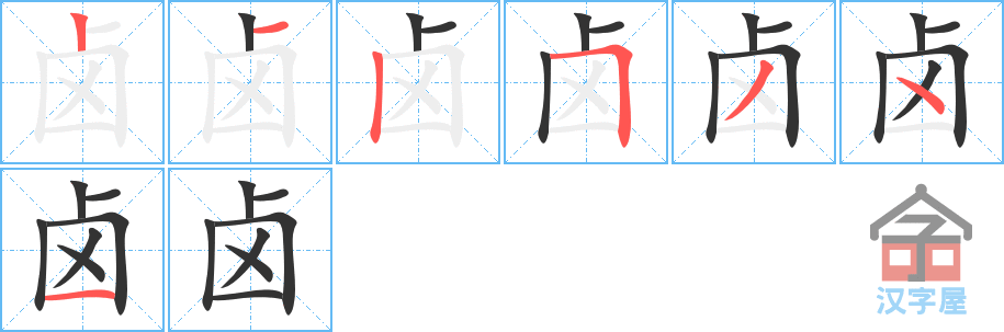 卤 stroke order diagram