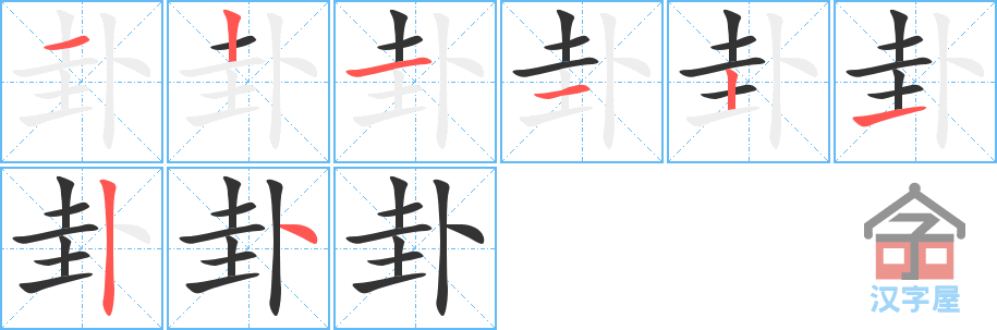 卦 stroke order diagram