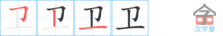 卫 stroke order diagram