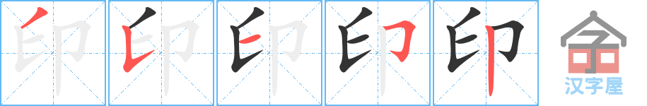 印 stroke order diagram