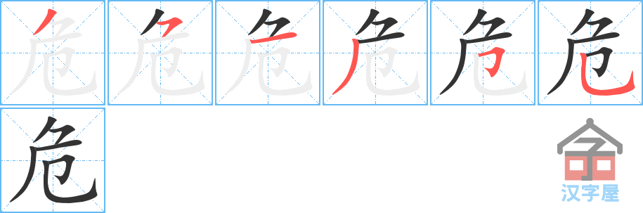 危 stroke order diagram