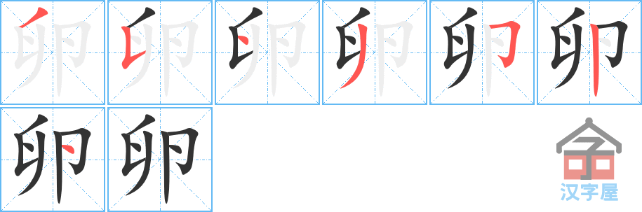 卵 stroke order diagram