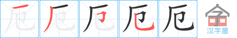 厄 stroke order diagram