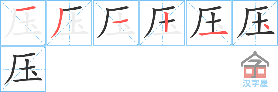 压 stroke order diagram