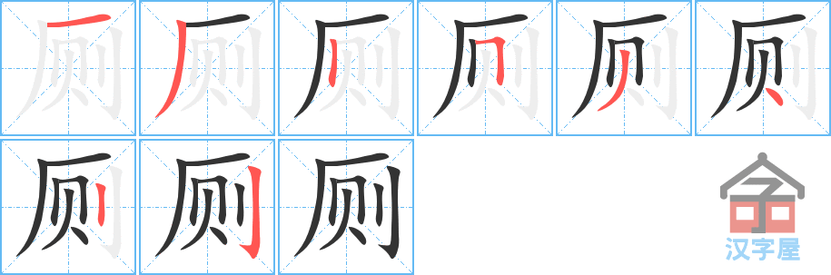 厕 stroke order diagram