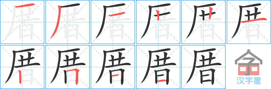 厝 stroke order diagram