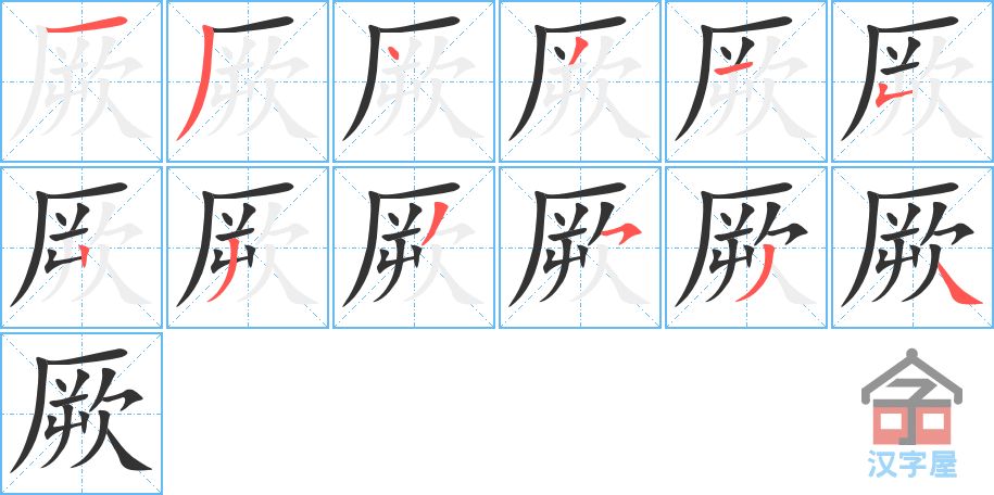 厥 stroke order diagram