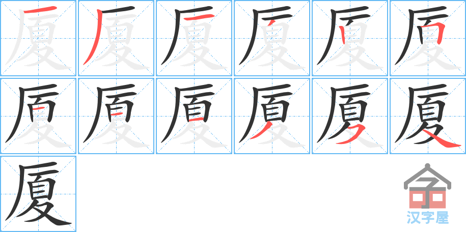 厦 stroke order diagram