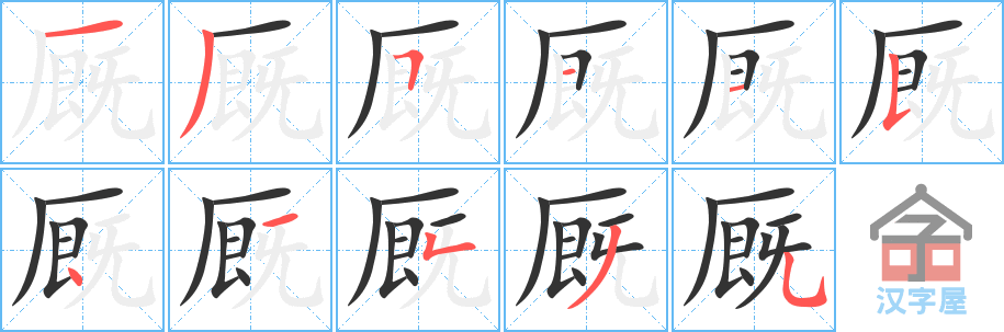 厩 stroke order diagram