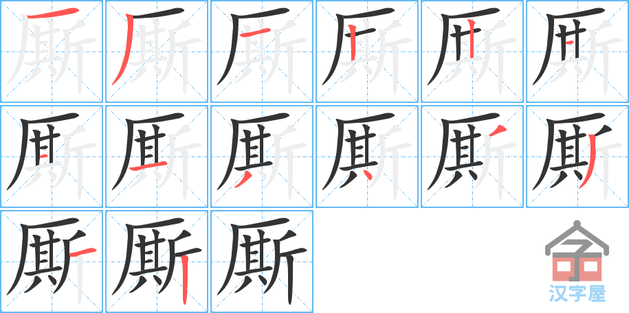 厮 stroke order diagram