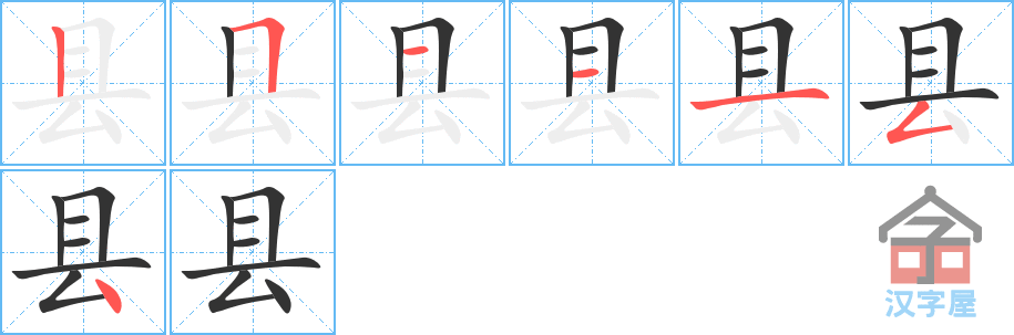 县 stroke order diagram