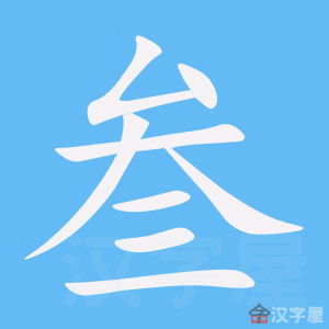 叁 stroke order animation
