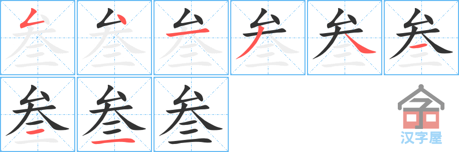 叁 stroke order diagram