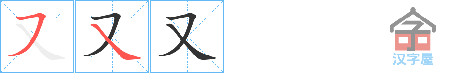 又 stroke order diagram