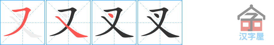 叉 stroke order diagram