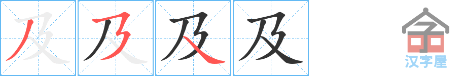 及 stroke order diagram