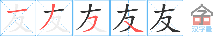 友 stroke order diagram