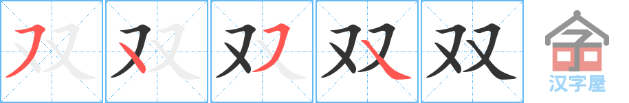 双 stroke order diagram