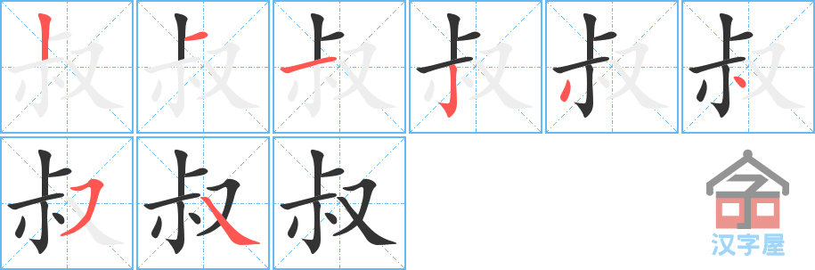 叔 stroke order diagram