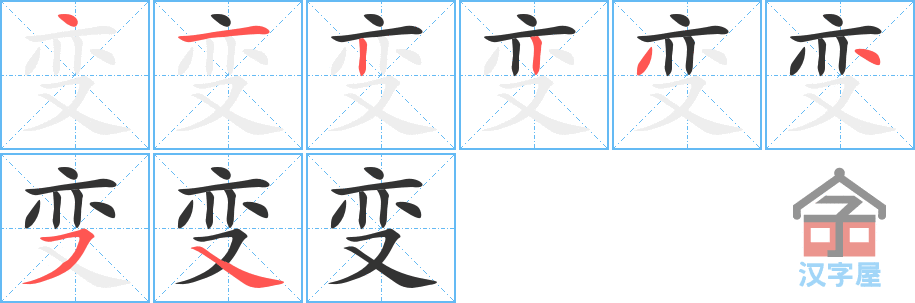 变 stroke order diagram