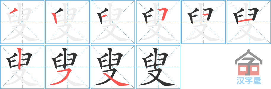 叟 stroke order diagram