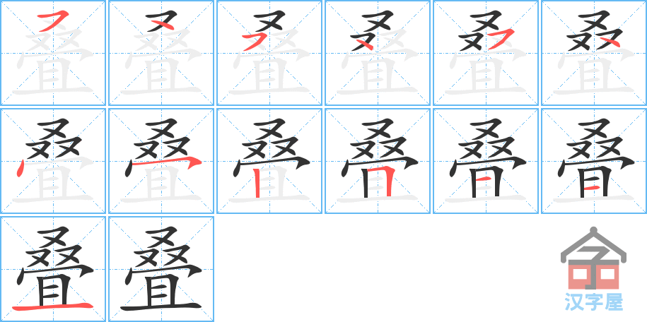 叠 stroke order diagram