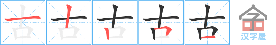 古 stroke order diagram